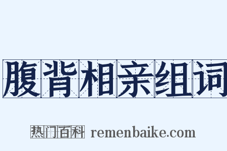 腹背相亲组词是什么意思的图片